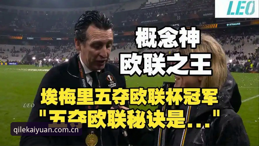 开元棋盘官方下载使用技巧 欧联杯决赛深度解析:维拉3-0完胜弗赖堡,埃梅里五冠王传奇再添新章