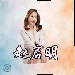 赵启明