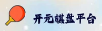 开元棋盘娱乐官方网站 - 棋乐无限